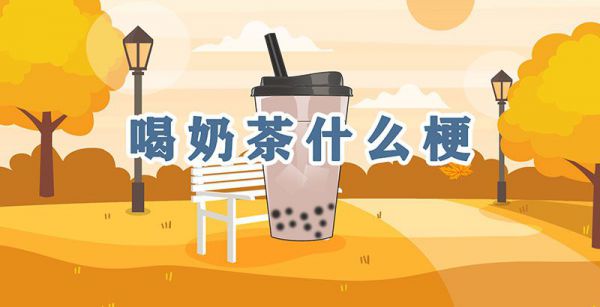 喝奶茶什么梗