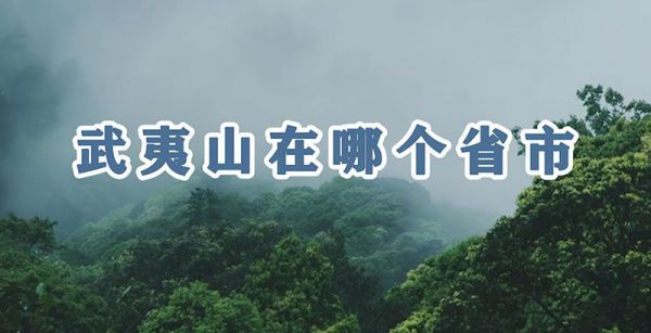 武夷山在哪里个省市