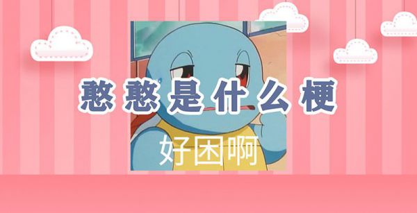 憨憨是什么梗