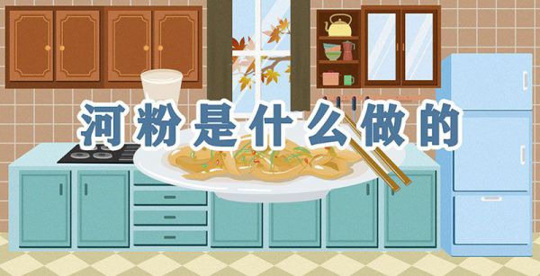 河粉是什么做的