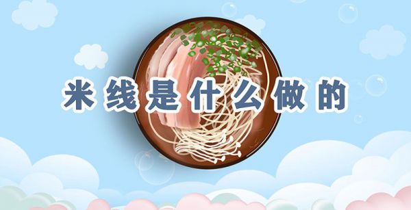 米线是什么做的