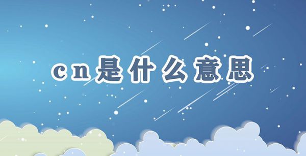 cn是什么意思
