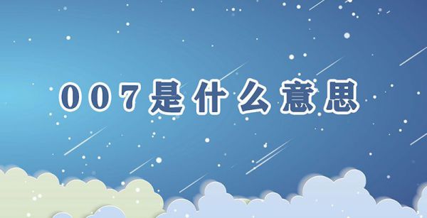 007是什么意思