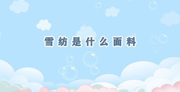 雪纺是什么面料