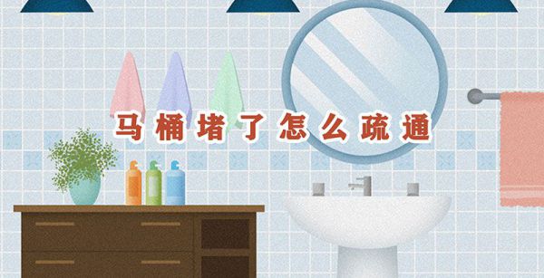 马桶堵了怎么疏通简单