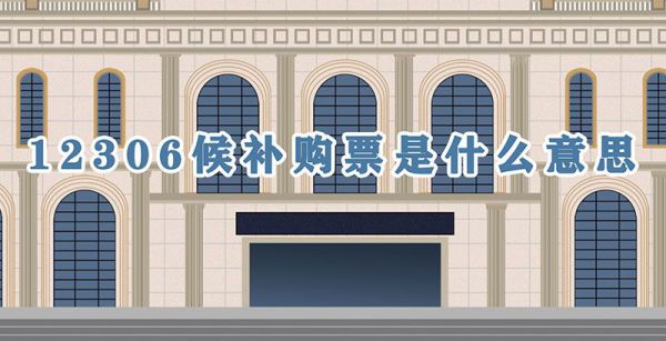 12306候补购票是什么意思