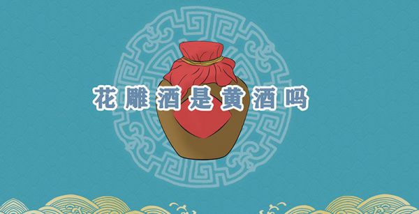 花雕酒是黄酒吗