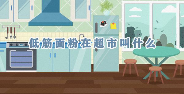低筋面粉在超市叫什么