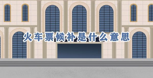 火车票候补是什么意思