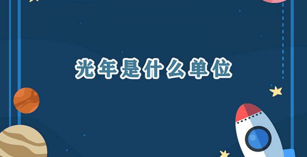 光年是什么单位