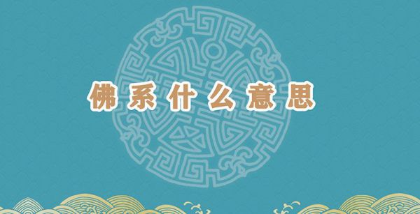 佛系什么意思
