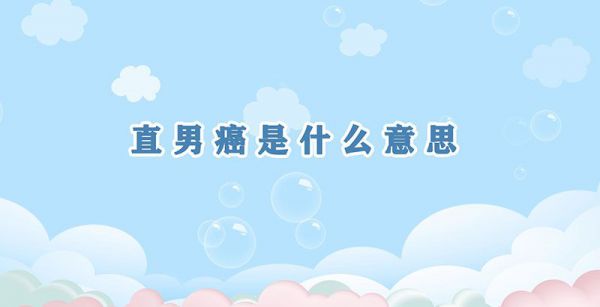 直男癌是什么意思