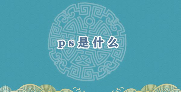 ps是什么