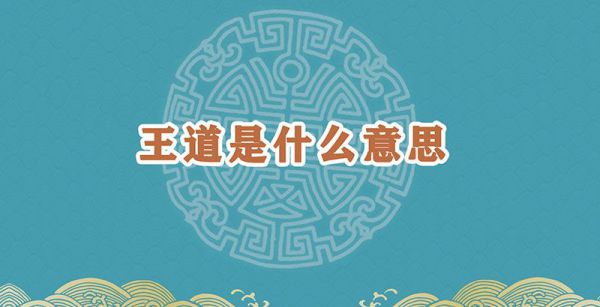 王道是什么意思