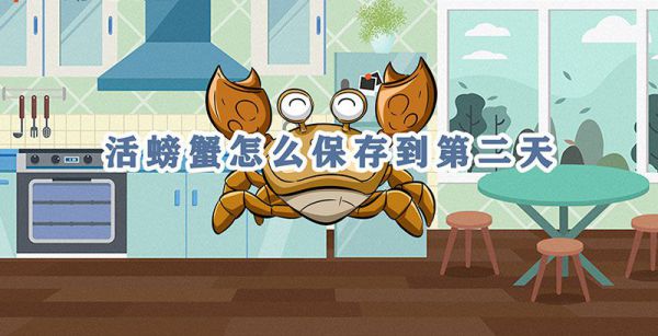 活螃蟹怎么保存到第二天