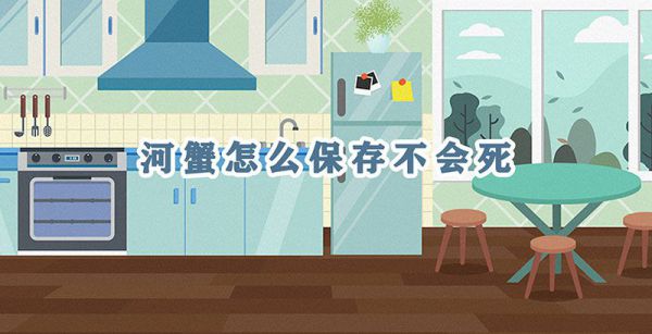河蟹怎么保存不会死