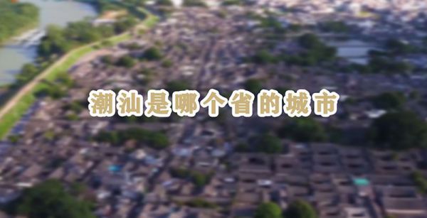 潮汕是哪个省的城市