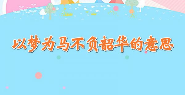 以梦为马不负韶华的意思