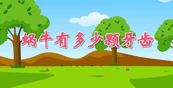 蜗牛有多少颗牙齿