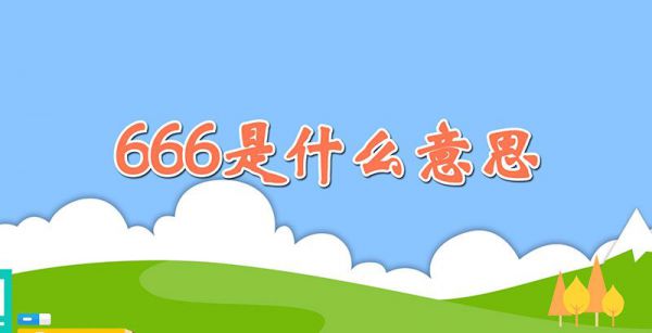 666是什么意思