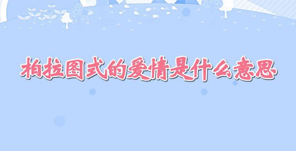 柏拉图式的爱情是什么意思