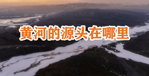 黄河的源头在哪里