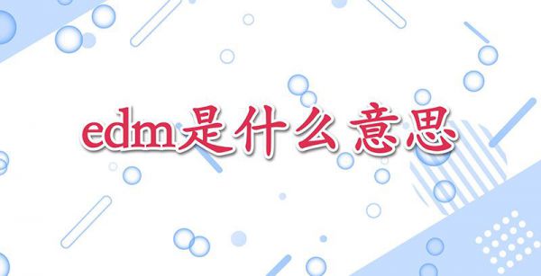 edm是什么意思