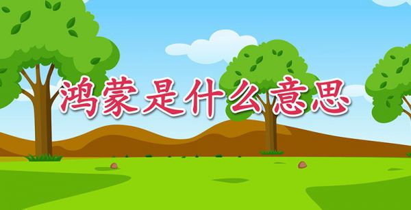 鸿蒙是什么意思