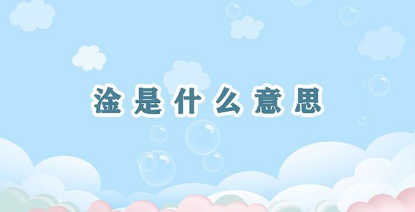 淦是什么意思梗出处