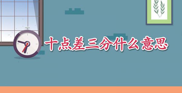 十点差三分什么意思