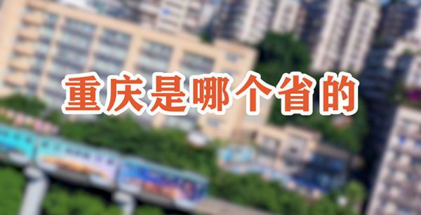 重庆是哪个省的