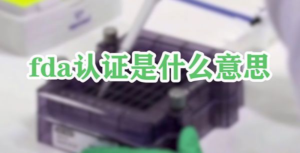 fda认证是什么意思