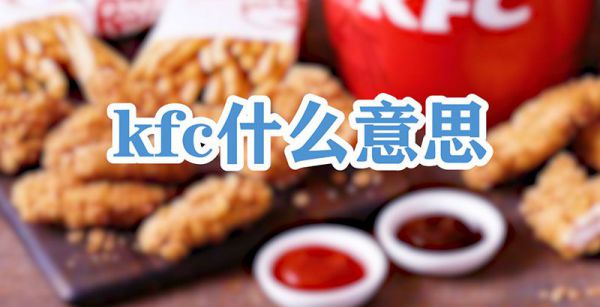 kfc什么意思