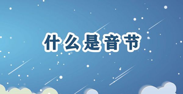 什么是音节