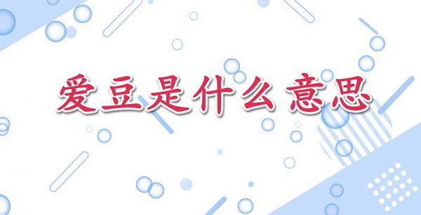 爱豆是什么意思