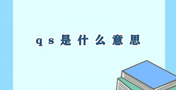qs是什么意思