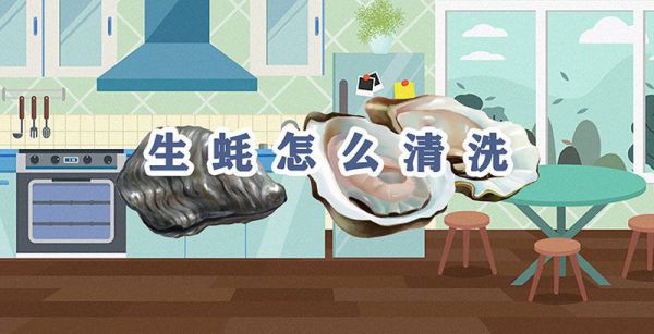 生蚝怎么清洗
