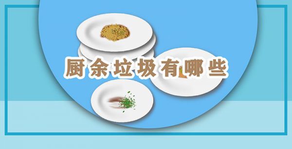 厨余垃圾有哪些