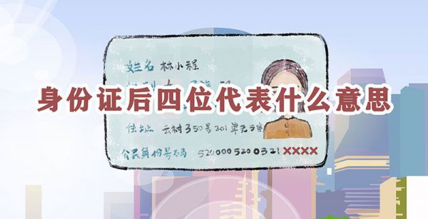 身份证后四位代表什么意思