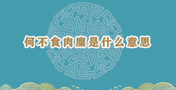 何不食肉糜是什么意思
