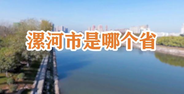 漯河市是哪个省