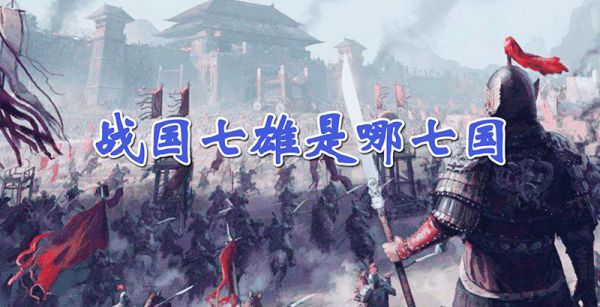 战国七雄是哪七国