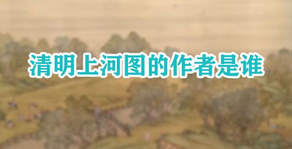 清明上河图的作者是谁