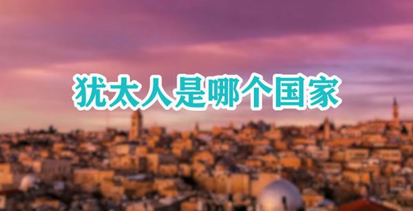 犹太人是哪个国家