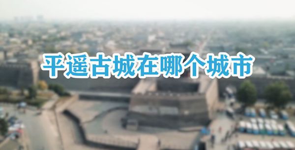 平遥古城在哪个城市