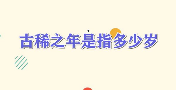 古稀之年是指多少岁