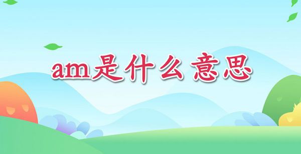 am是什么意思