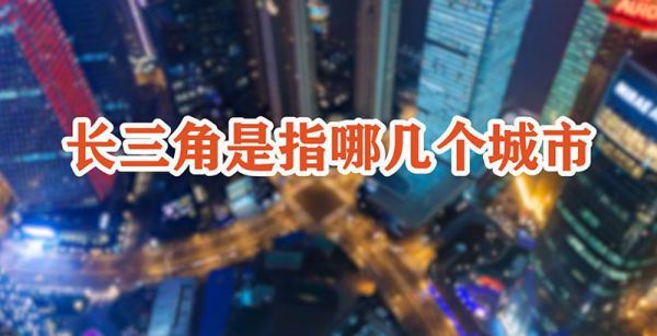 长三角是指哪几个城市