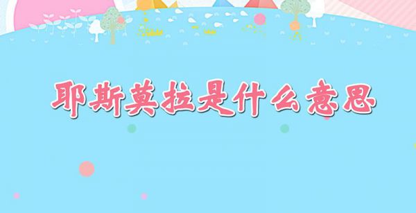 耶斯莫拉是什么意思