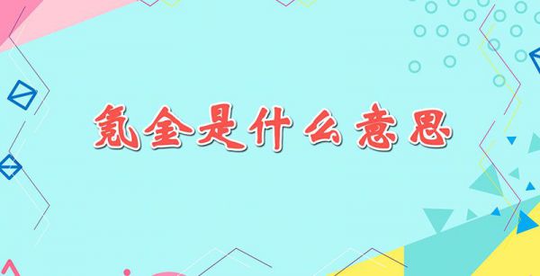 氪金是什么意思